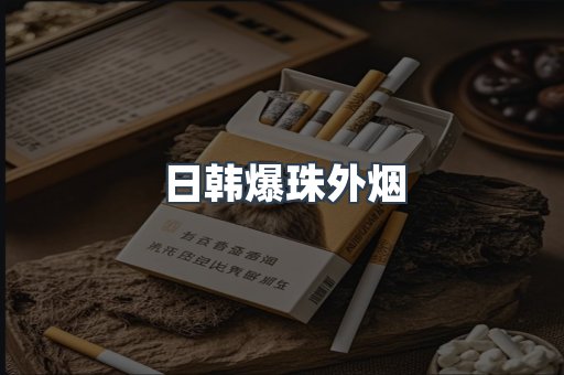 出口香烟